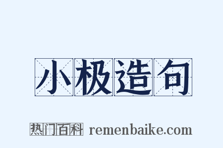 小极造句是什么意思的图片